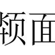 頮面 頮面