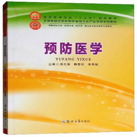 預防醫學(2018年鄭州大學出版社出版的圖書) 預防醫學(2018年鄭州大學出版社出版的圖書)