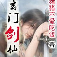 玄門劍仙