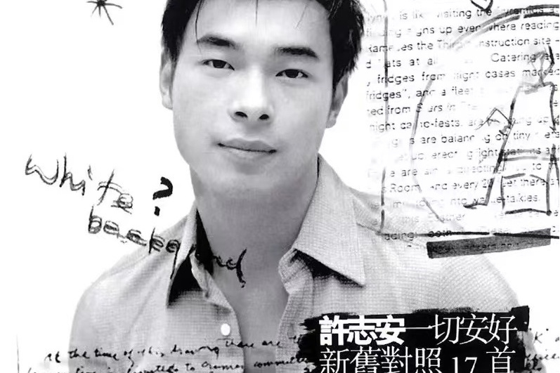 無所謂(1997年許志安演唱的歌曲) 無所謂(1997年許志安演唱的歌曲)