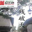 殘破天 殘破天