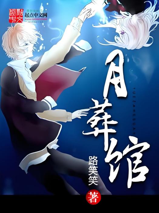 月葬館 月葬館