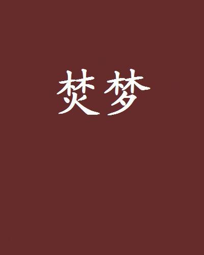 焚夢 焚夢