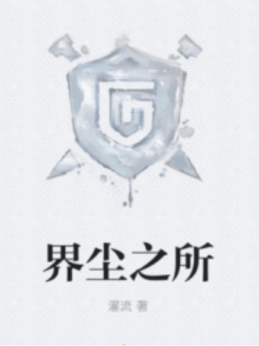界塵之所 界塵之所