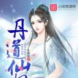 丹道仙妃 丹道仙妃