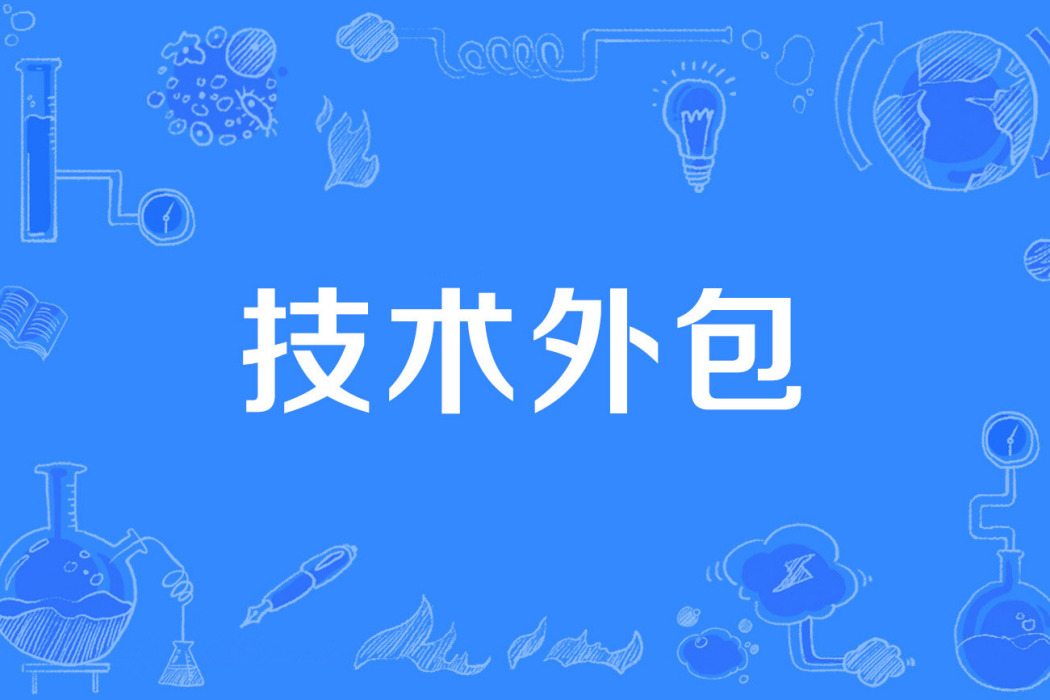 技術外包 技術外包
