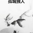 孤城獨人