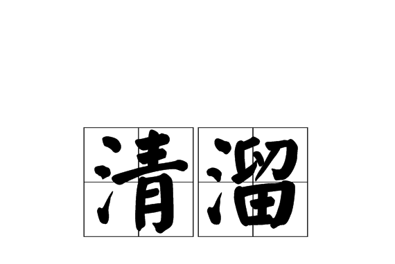 清溜 清溜