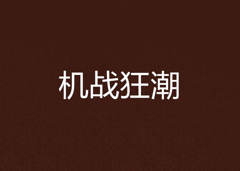 機戰狂潮 機戰狂潮