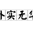 樸實無華 樸實無華
