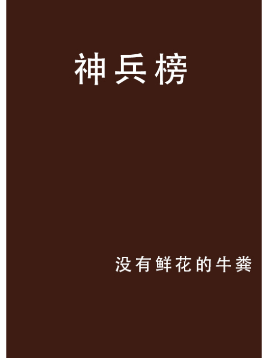 神兵榜 神兵榜