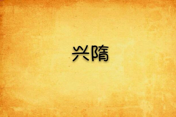 興隋 興隋