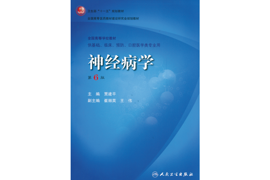 神經病學(2008年人民衛生出版社出版的圖書) 神經病學(2008年人民衛生出版社出版的圖書)