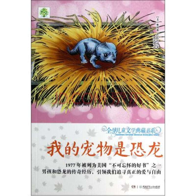 全球兒童文學典藏書系：我的寵物是恐龍