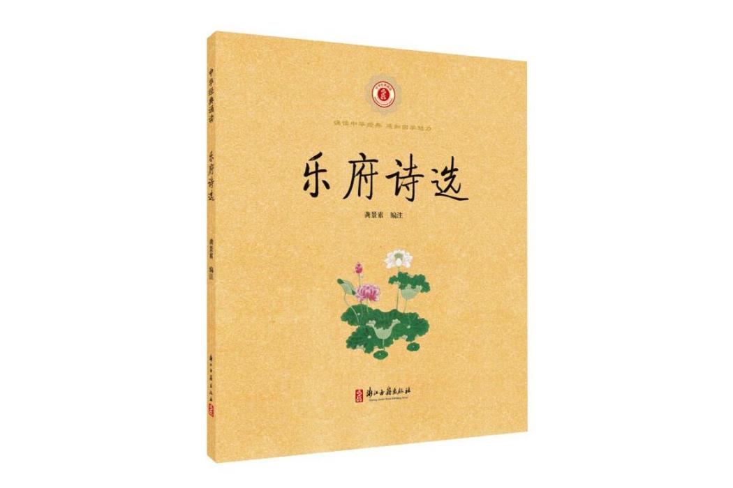 樂府詩選(2020年浙江古籍出版社出版的圖書) 樂府詩選(2020年浙江古籍出版社出版的圖書)