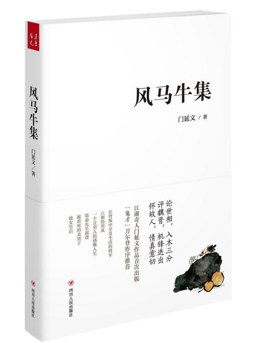 風馬牛集 風馬牛集