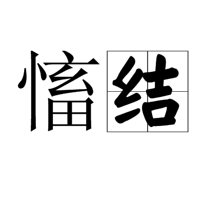 慉結 慉結