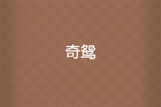 奇鴛 奇鴛