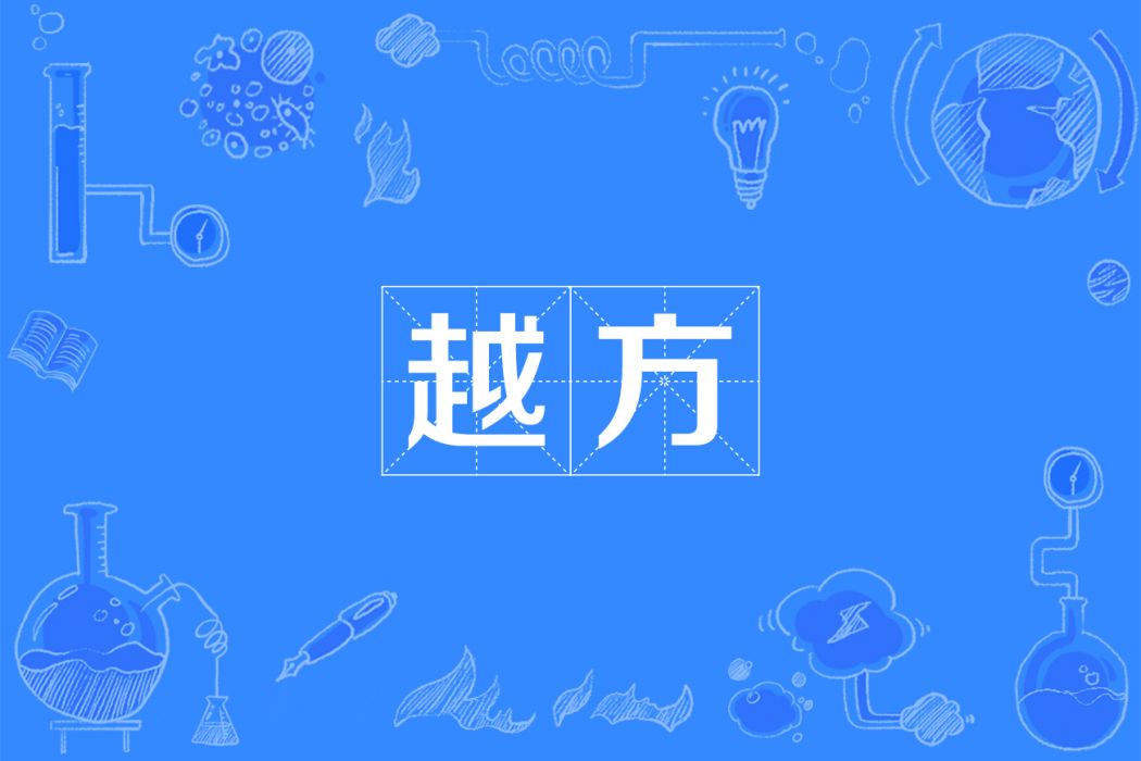 越方