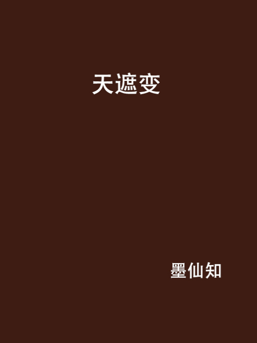 天遮變 天遮變