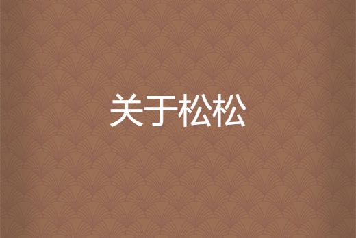關於松松 關於松松