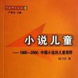 小說兒童 小說兒童