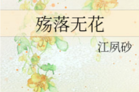 殤落無花