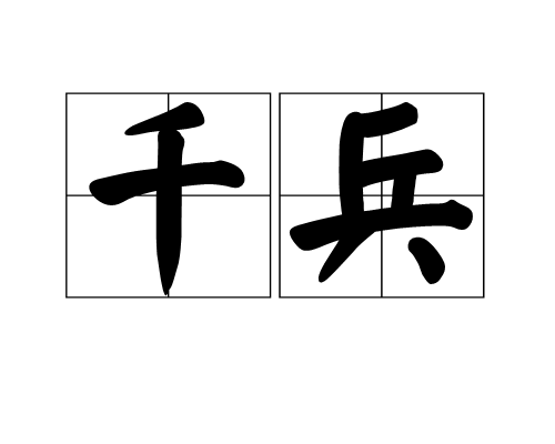 千兵 千兵