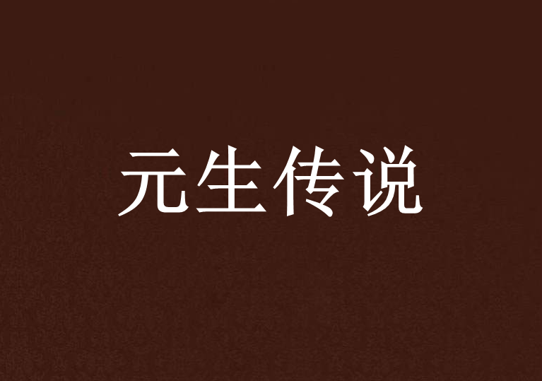 元生傳說 元生傳說