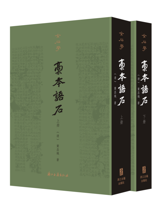 稿本語石 稿本語石