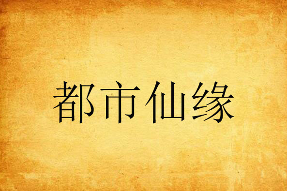 都市仙緣 都市仙緣