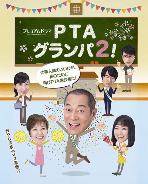 PTA爺爺 2 PTA爺爺 2