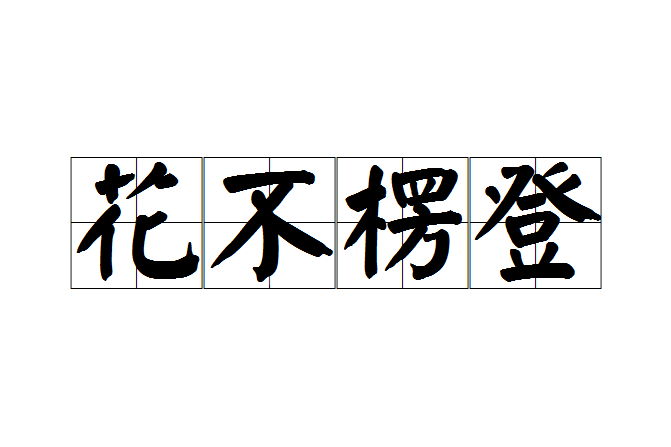 花不楞登