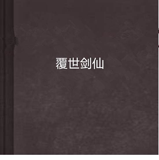 覆世劍仙 覆世劍仙
