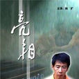 亮相(楊風良執導電影) 亮相(楊風良執導電影)