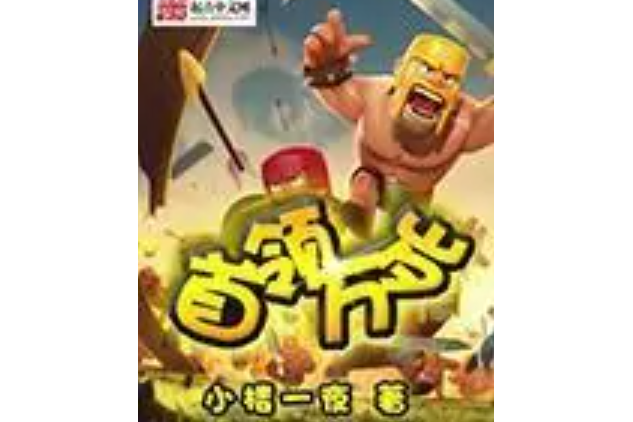 首領萬歲 首領萬歲