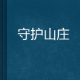 守護山莊 守護山莊
