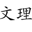 文理 文理