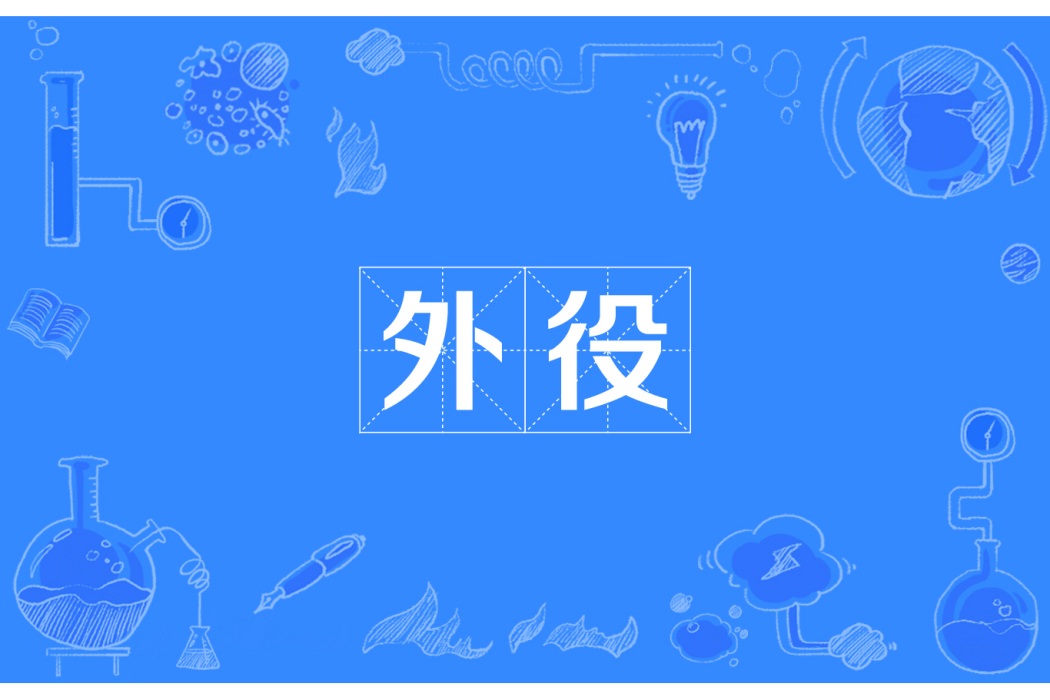 外役 外役