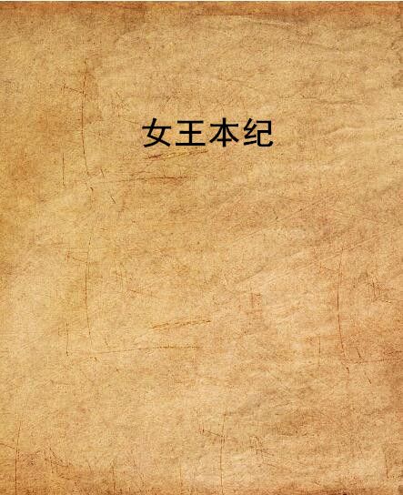 女王本紀 女王本紀