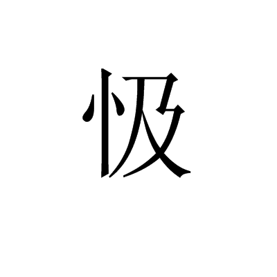 忣 忣