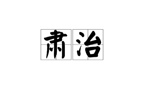 肅治 肅治