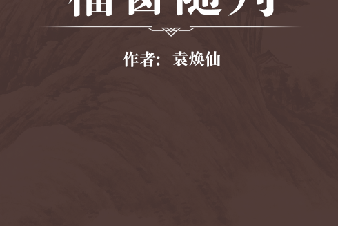 榴窗隨判 榴窗隨判