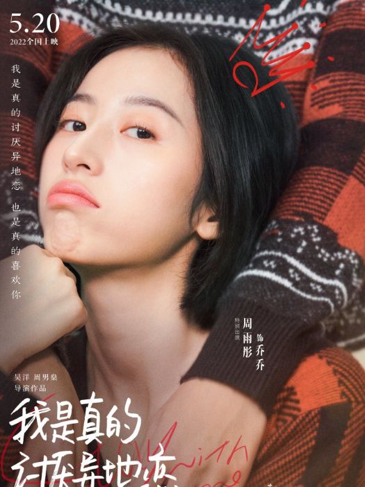 喬喬(電影《我是真的討厭異地戀》中的角色) 喬喬(電影《我是真的討厭異地戀》中的角色)