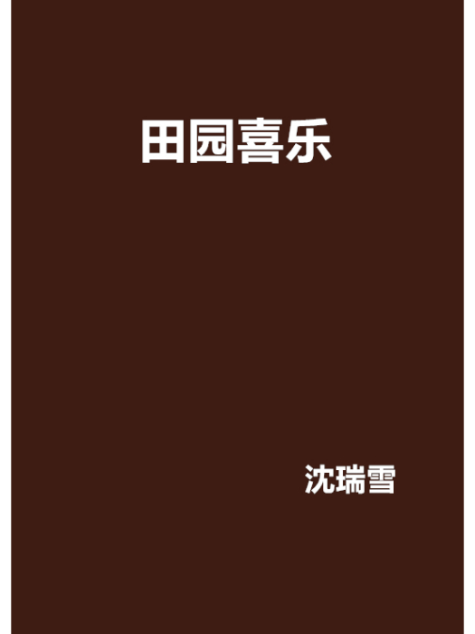 田園喜樂