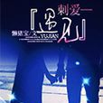 刺愛——遇見 刺愛——遇見