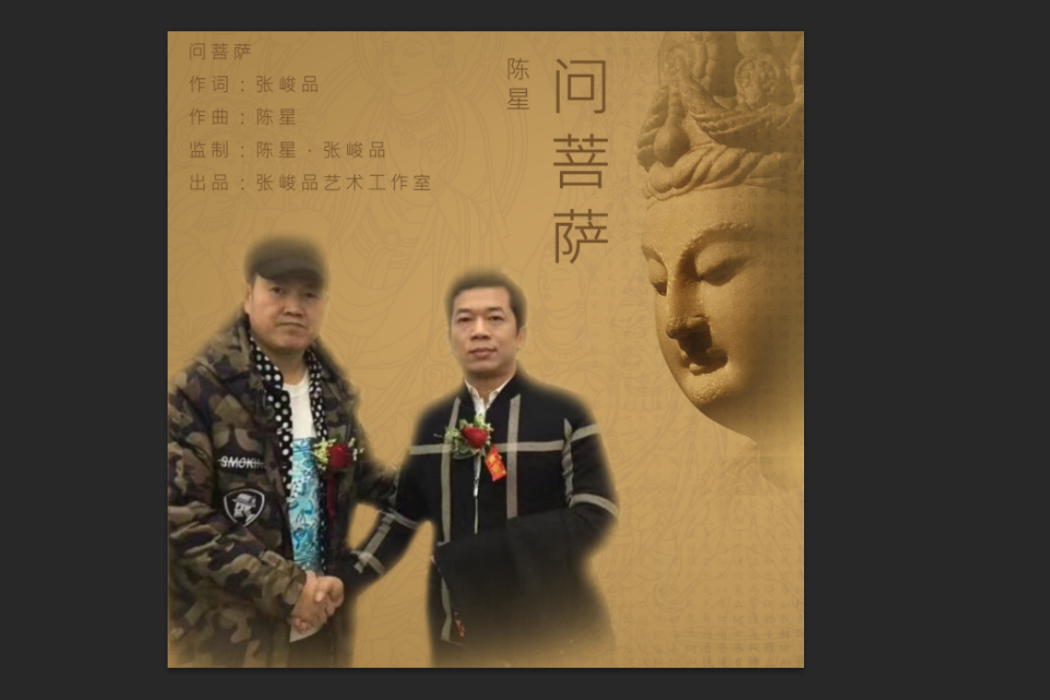 問菩薩 問菩薩