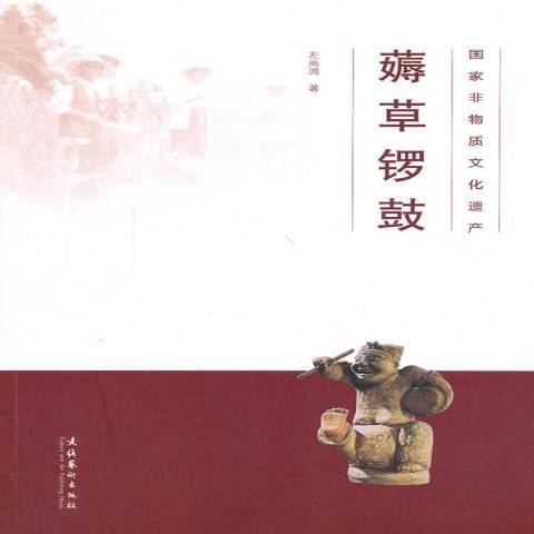 薅鑼鼓 薅鑼鼓