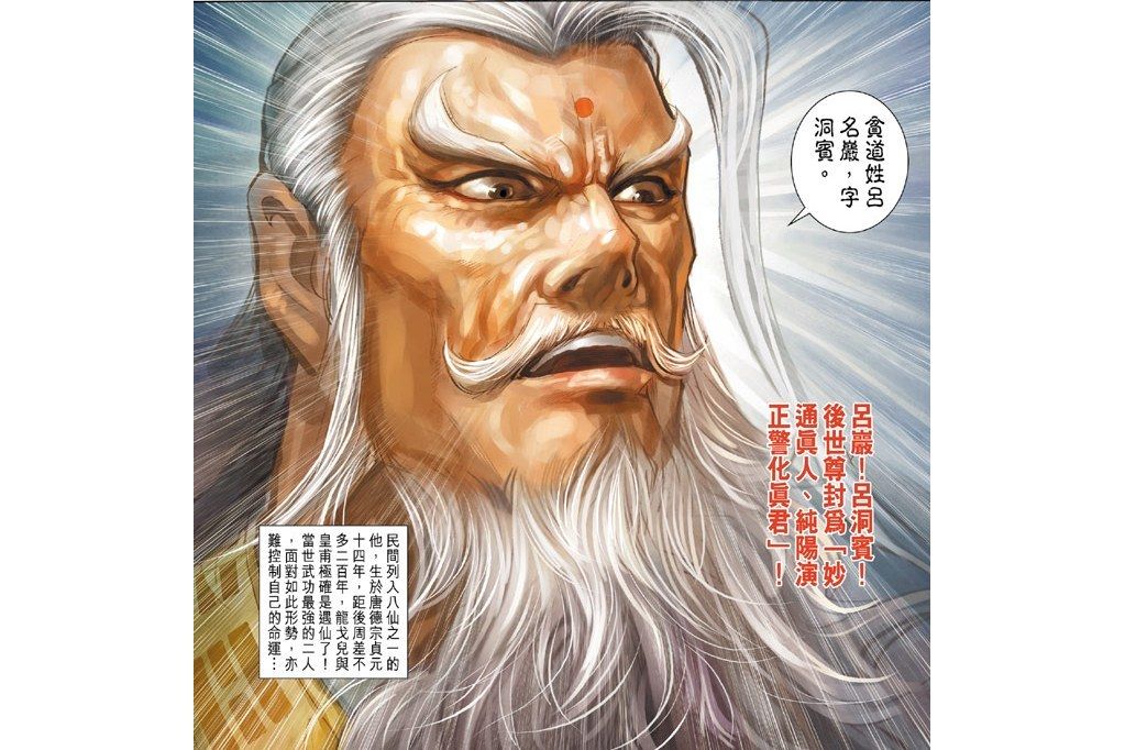 呂洞賓(港漫《天子傳奇伍之如來神掌》登場人物) 呂洞賓(港漫《天子傳奇伍之如來神掌》登場人物)