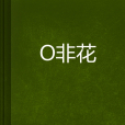 嫿非花 嫿非花